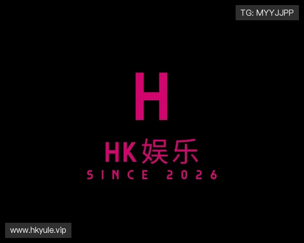 解读hk娱乐