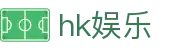 hk娱乐 - (中国)北京hk娱乐集团股份有限公司欢迎您娱乐体验